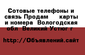 Сотовые телефоны и связь Продам sim-карты и номера. Вологодская обл.,Великий Устюг г.